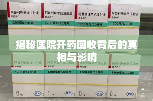 开封揭秘医院开药回收背后的真相与影响