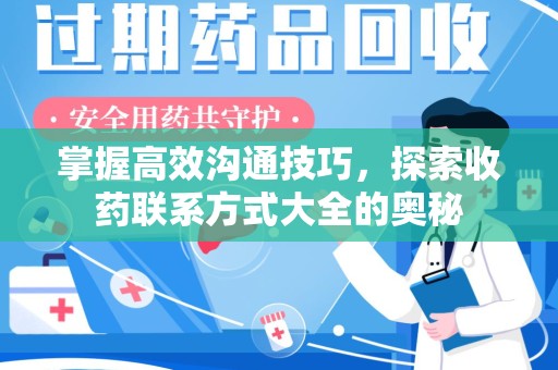 开封掌握高效沟通技巧，探索收药联系方式大全的奥秘