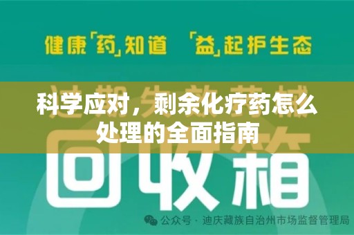 开封科学应对，剩余化疗药怎么处理的全面指南