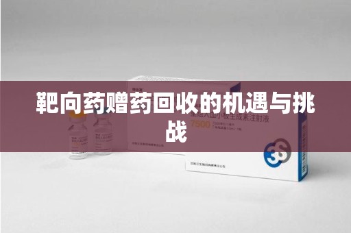 开封靶向药赠药回收的机遇与挑战