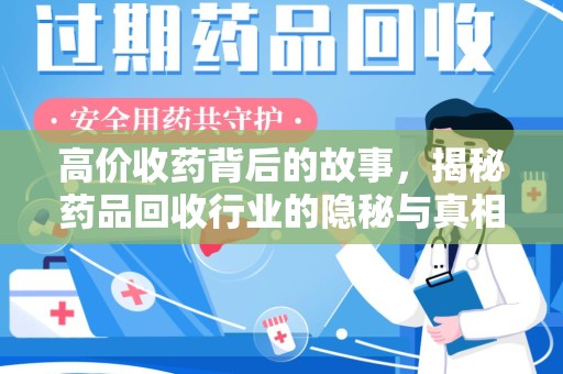 开封高价收药背后的故事，揭秘药品回收行业的隐秘与真相