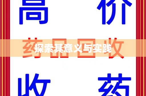 开封探索其意义与实践