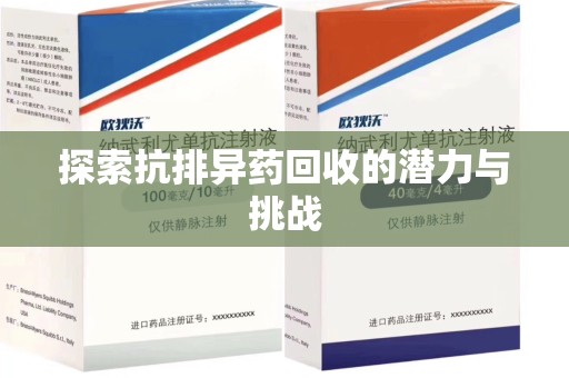 开封探索抗排异药回收的潜力与挑战