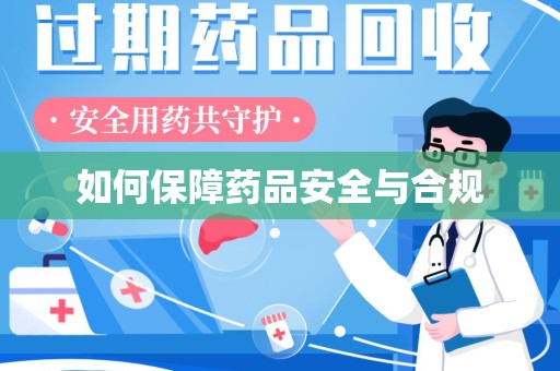 开封如何保障药品安全与合规