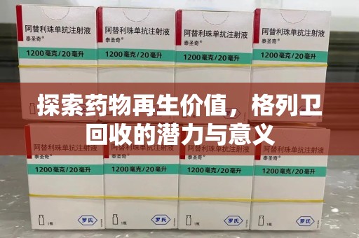 开封探索药物再生价值，格列卫回收的潜力与意义