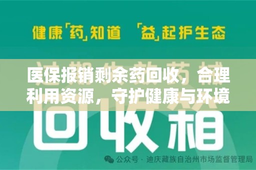 开封医保报销剩余药回收，合理利用资源，守护健康与环境