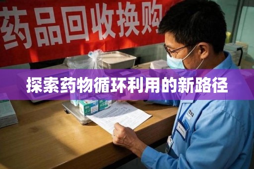 开封探索药物循环利用的新路径