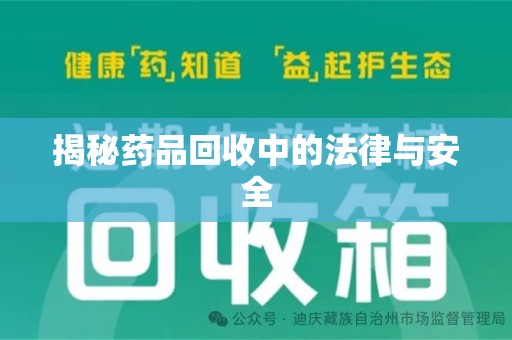 开封揭秘药品回收中的法律与安全