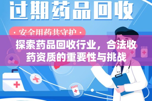 开封探索药品回收行业，合法收药资质的重要性与挑战