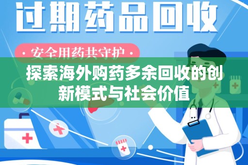 开封探索海外购药多余回收的创新模式与社会价值