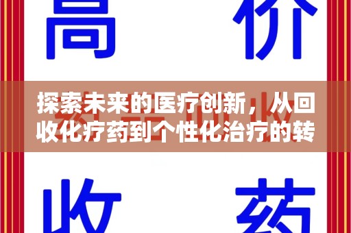 开封探索未来的医疗创新，从回收化疗药到个性化治疗的转变