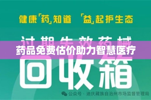 开封药品免费估价助力智慧医疗