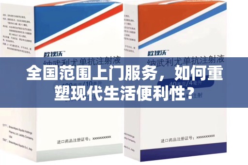 开封全国范围上门服务，如何重塑现代生活便利性？