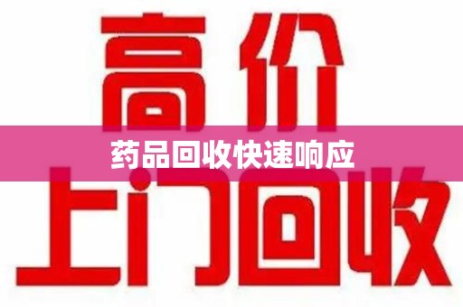 开封药品回收快速响应