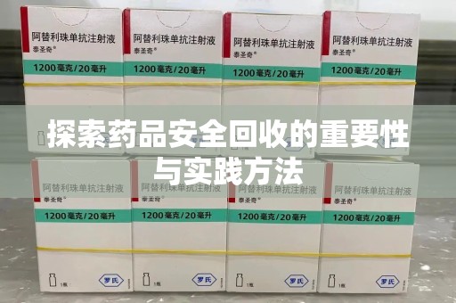 开封探索药品安全回收的重要性与实践方法