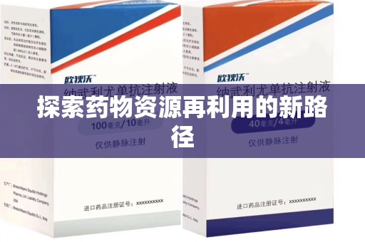 开封探索药物资源再利用的新路径