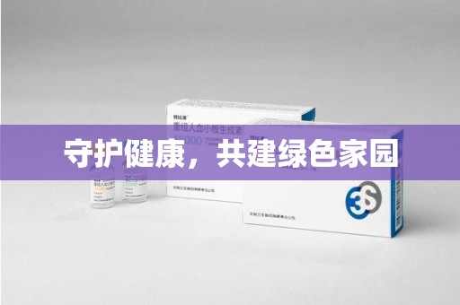 开封守护健康，共建绿色家园