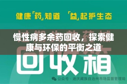 开封慢性病多余药回收，探索健康与环保的平衡之道