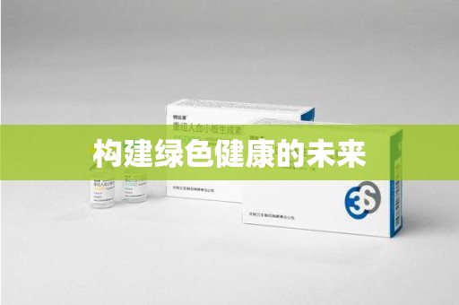 开封构建绿色健康的未来