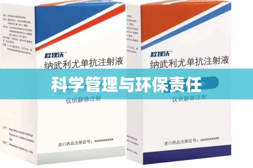 开封科学管理与环保责任