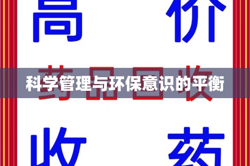 开封科学管理与环保意识的平衡