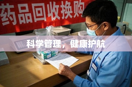 开封科学管理，健康护航