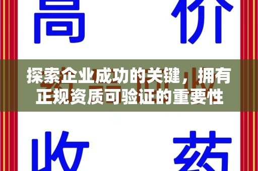开封探索企业成功的关键，拥有正规资质可验证的重要性