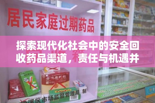 开封探索现代化社会中的安全回收药品渠道，责任与机遇并存