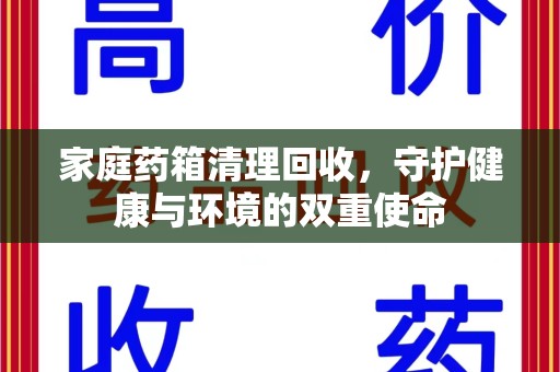 开封家庭药箱清理回收，守护健康与环境的双重使命