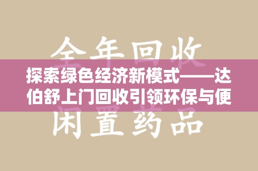 开封探索绿色经济新模式——达伯舒上门回收引领环保与便利新潮流