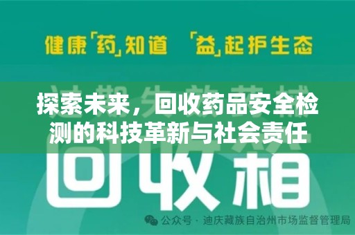 开封探索未来，回收药品安全检测的科技革新与社会责任