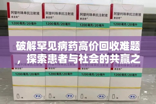 开封破解罕见病药高价回收难题，探索患者与社会的共赢之道