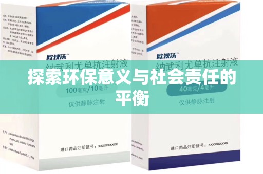 开封探索环保意义与社会责任的平衡