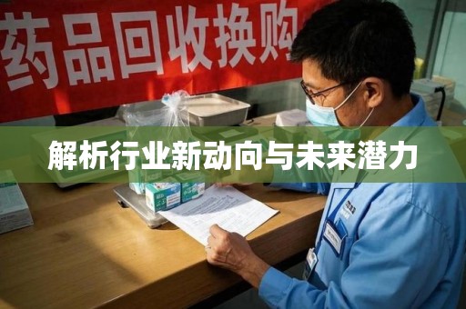 开封解析行业新动向与未来潜力