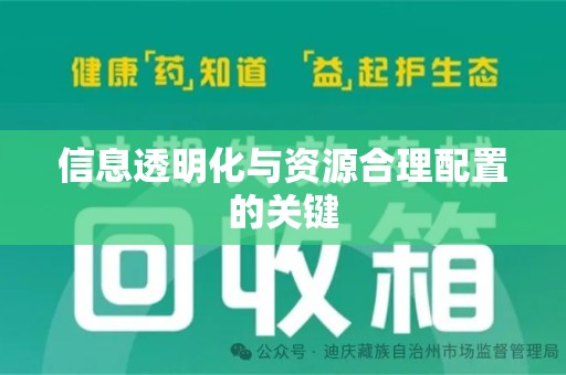 开封信息透明化与资源合理配置的关键