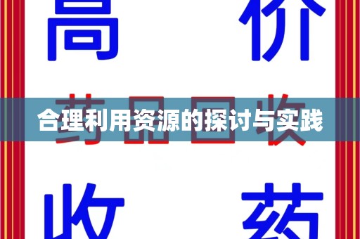 开封合理利用资源的探讨与实践