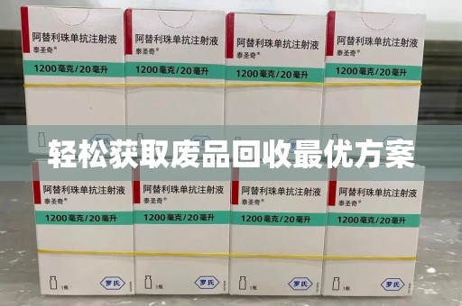 开封轻松获取废品回收最优方案