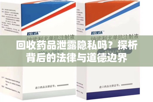 开封回收药品泄露隐私吗？探析背后的法律与道德边界