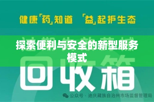 开封探索便利与安全的新型服务模式