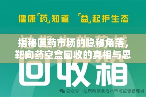 开封揭秘医药市场的隐秘角落，靶向药空盒回收的真相与思考