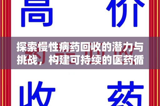 开封探索慢性病药回收的潜力与挑战，构建可持续的医药循环经济
