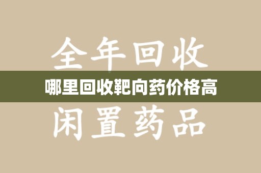开封哪里回收靶向药价格高