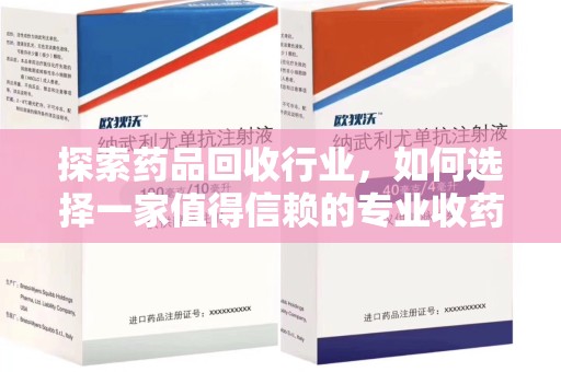 开封探索药品回收行业，如何选择一家值得信赖的专业收药机构