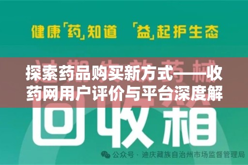 开封探索药品购买新方式——收药网用户评价与平台深度解析