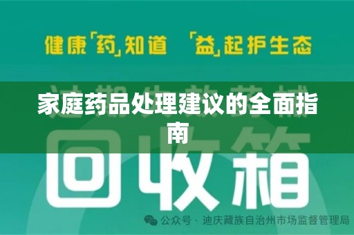 开封家庭药品处理建议的全面指南