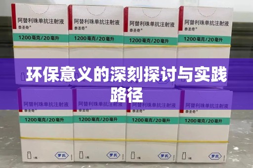 开封环保意义的深刻探讨与实践路径