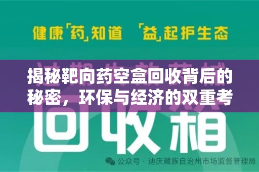 开封揭秘靶向药空盒回收背后的秘密，环保与经济的双重考量