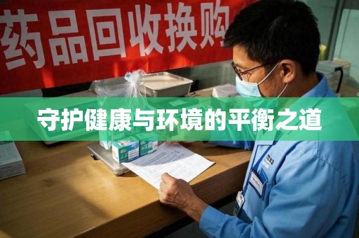 开封守护健康与环境的平衡之道