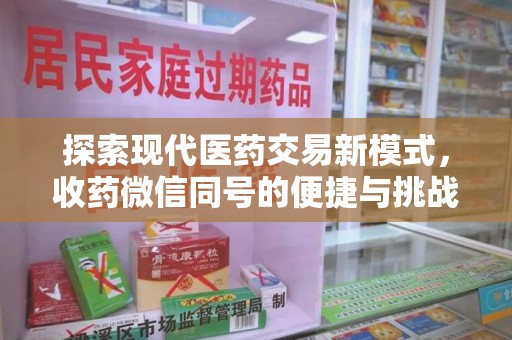开封探索现代医药交易新模式，收药微信同号的便捷与挑战