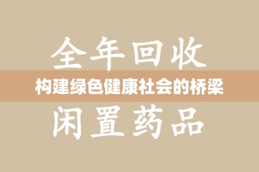 开封构建绿色健康社会的桥梁